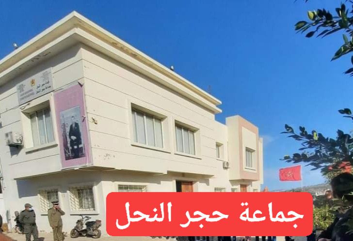 جماعة حجر النحل