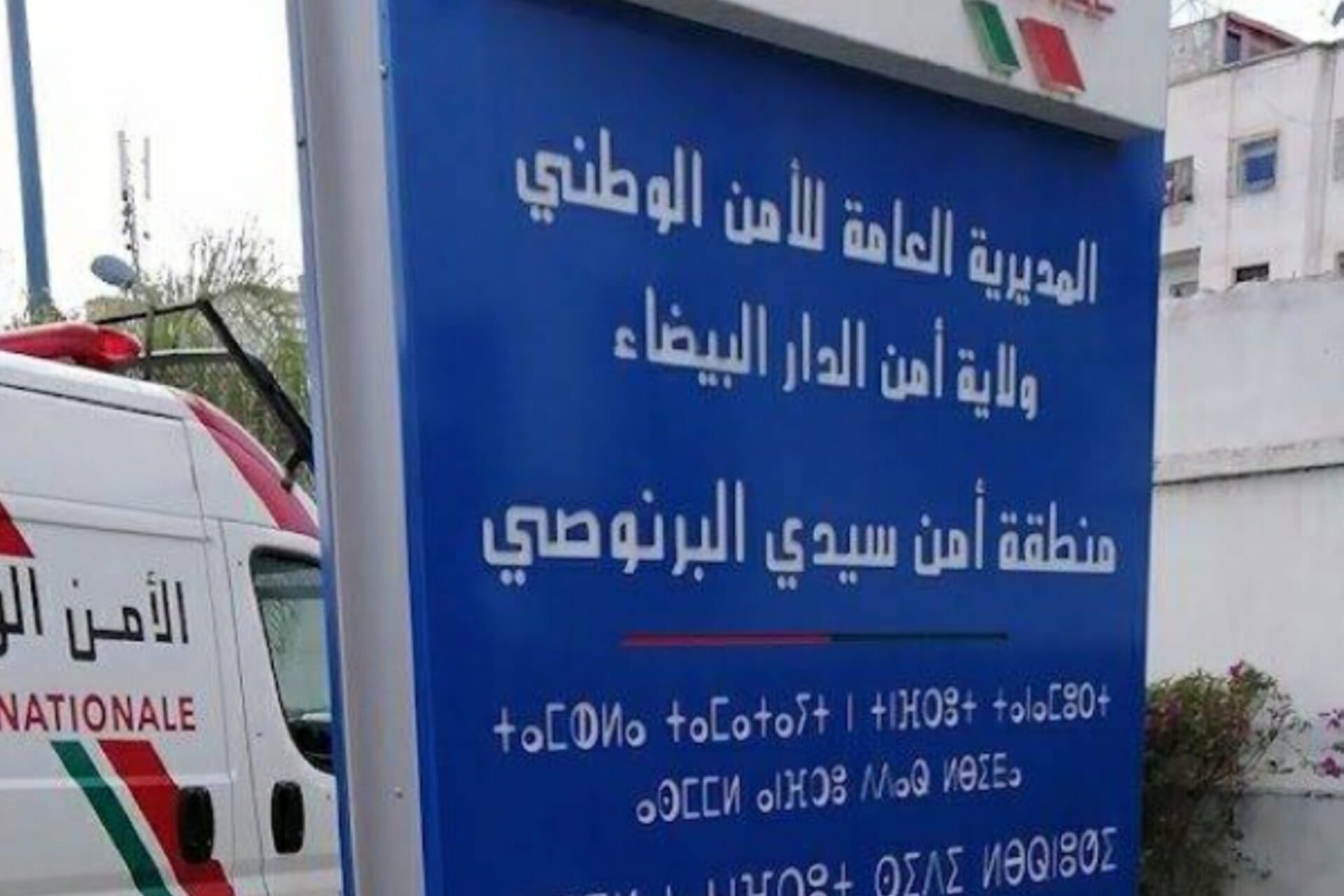 المديرية العامة للأمن الوطني ولاية أمن الدار البيضاء