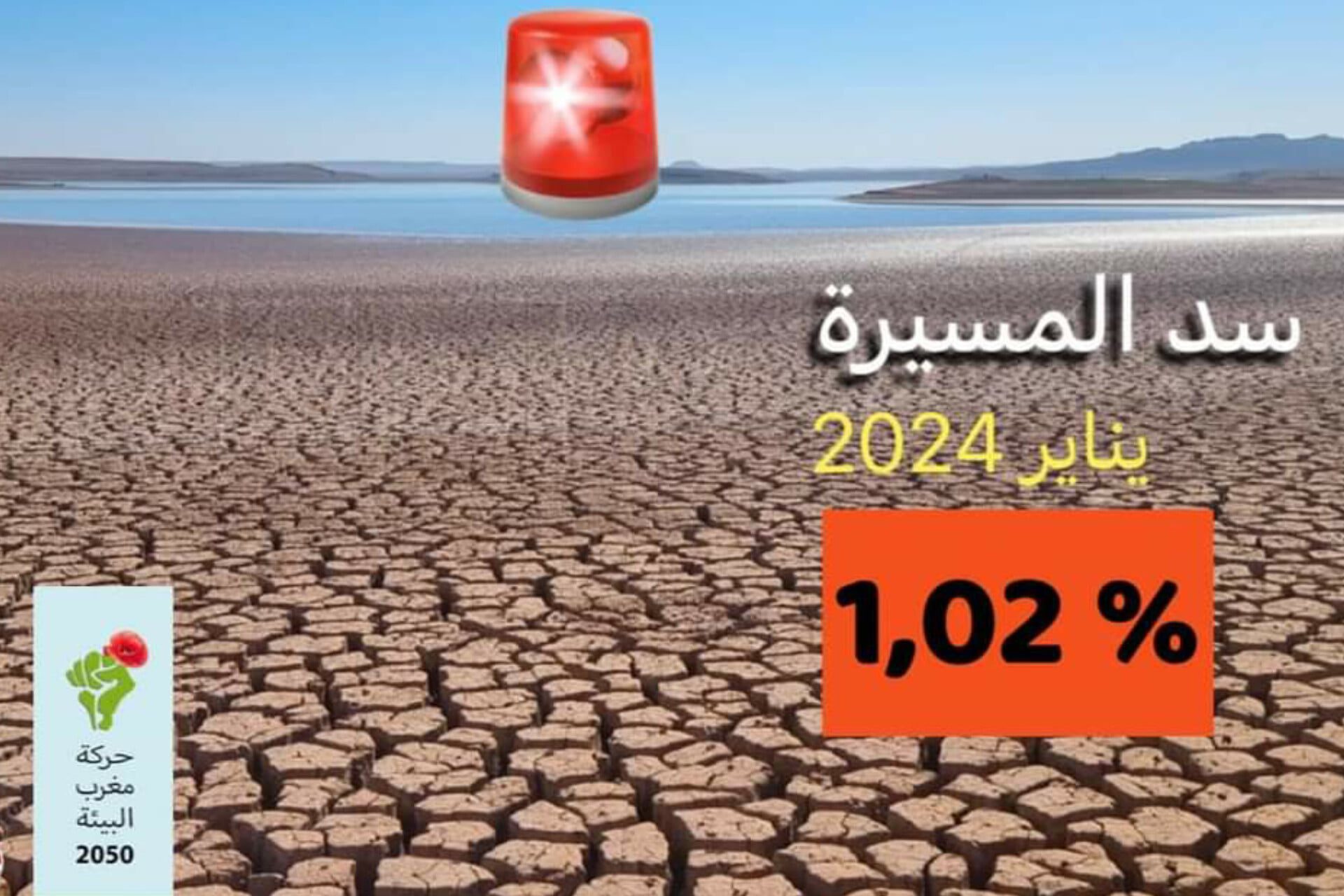 جفاف سد المسيرة