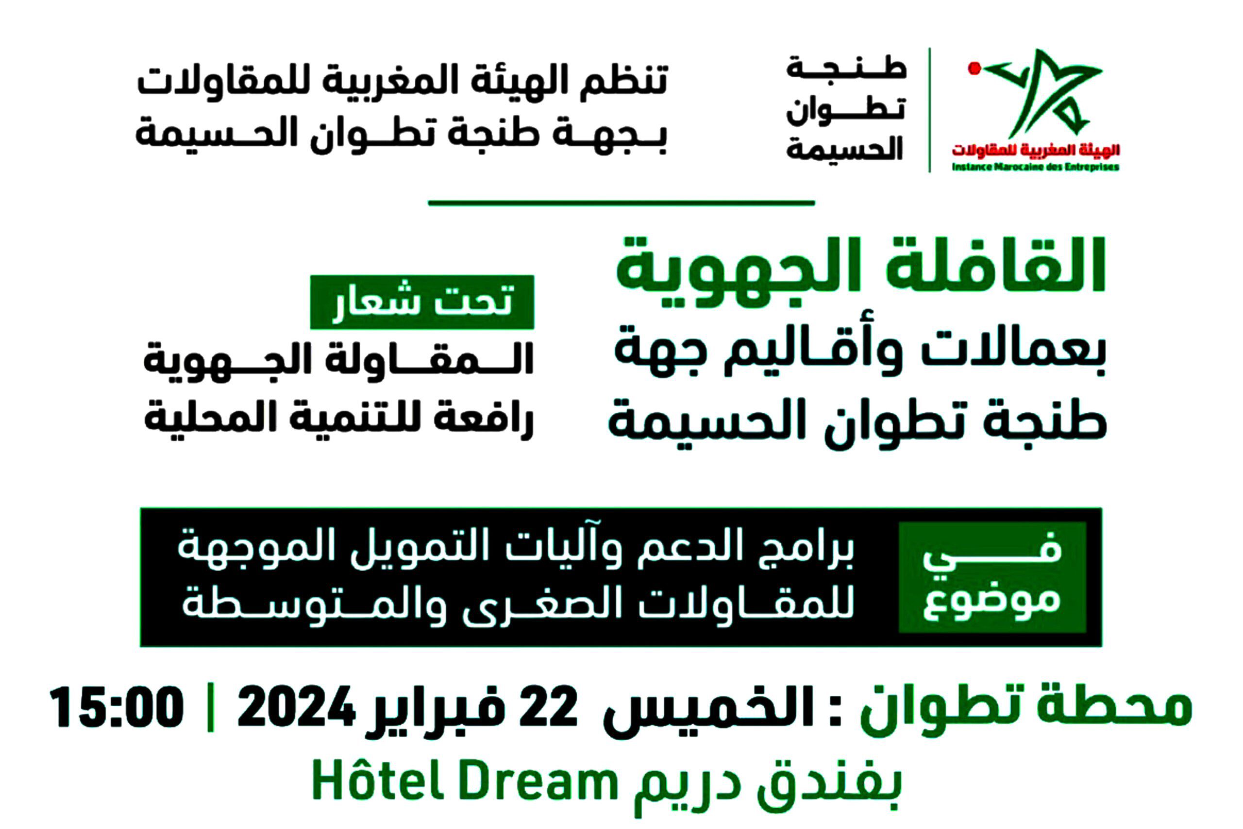 القافلة الجهوية