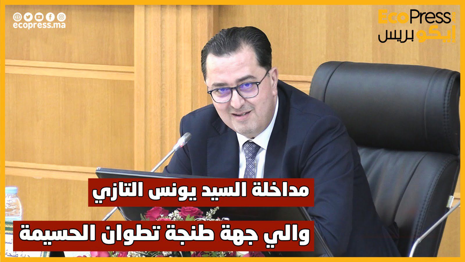 مداخلة والي طنجة