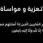 تعزية و مواساة