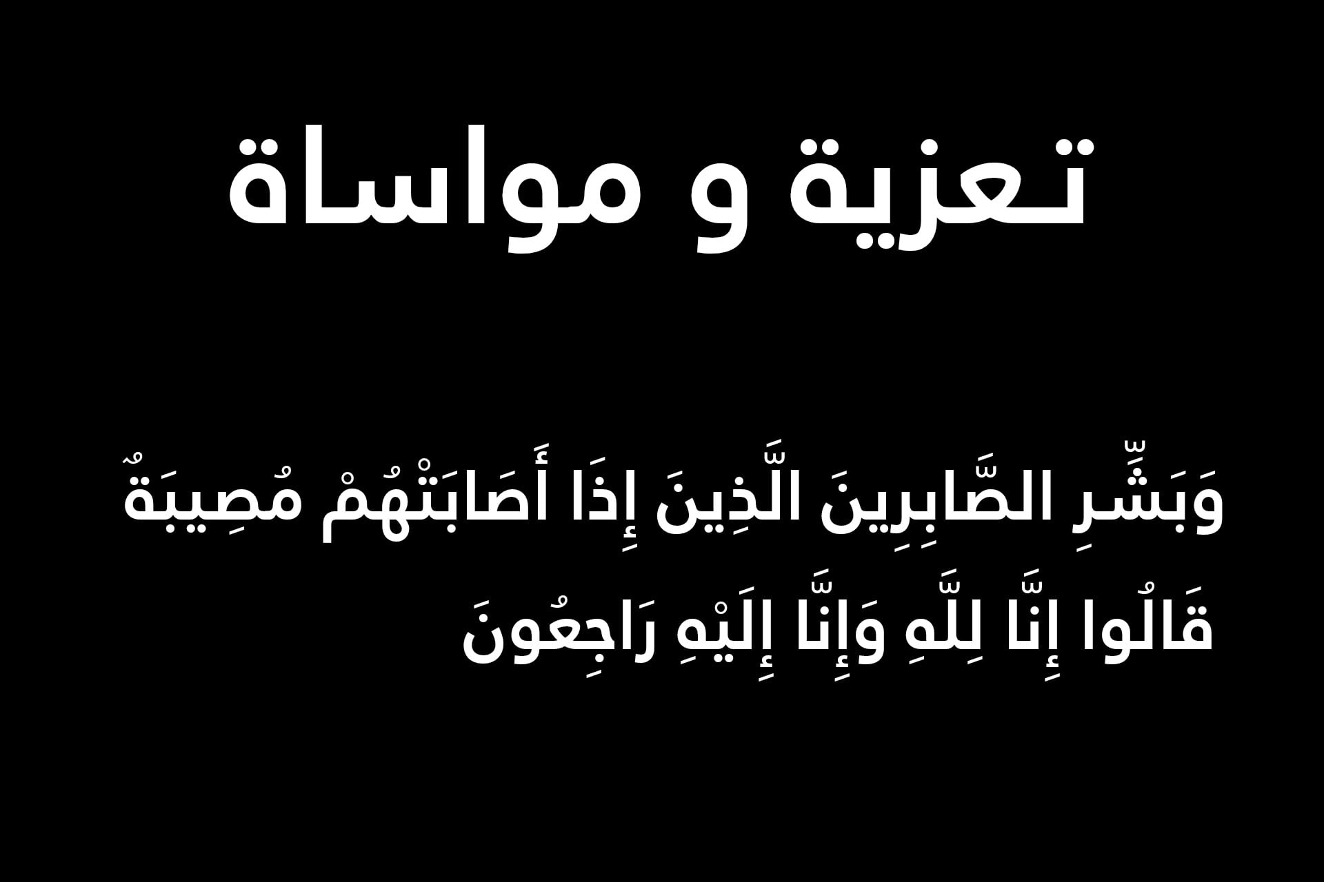 تعزية و مواساة