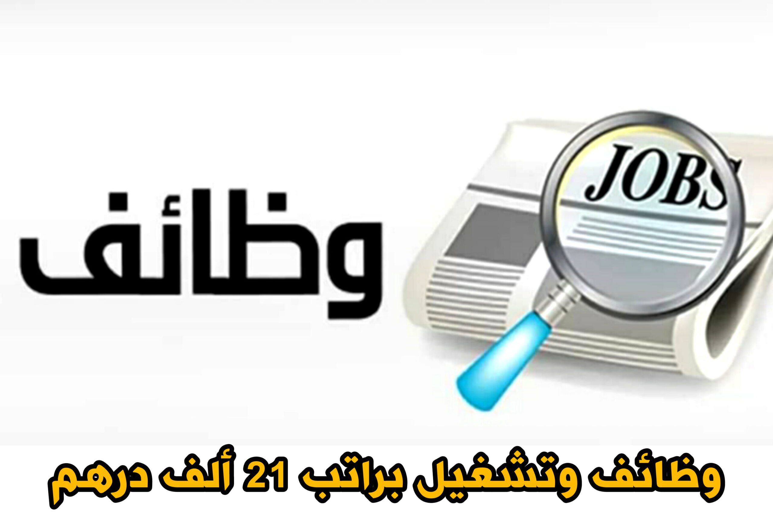 وظائف