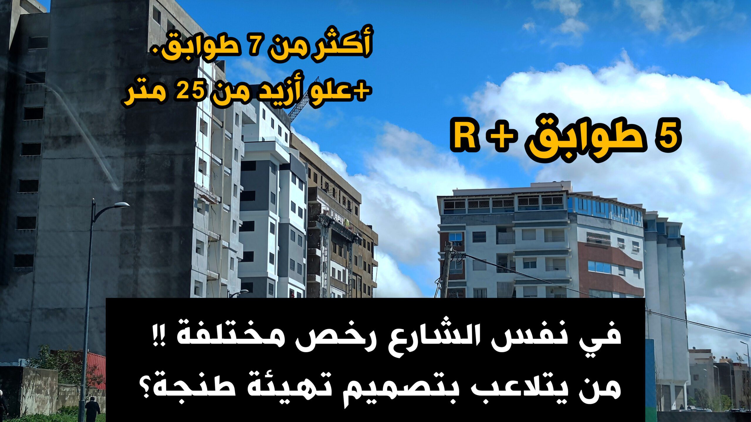 عمارات سكنية خروقات