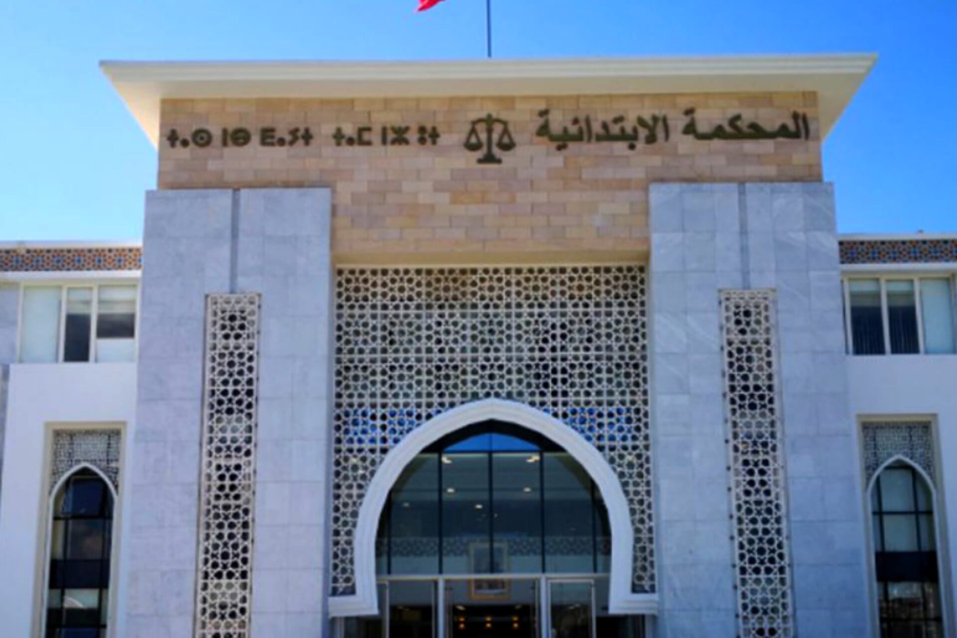 المحكمة الإبتدائية