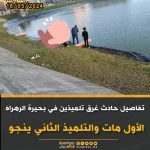 غرق تلميذين في بحيرة الرهراه