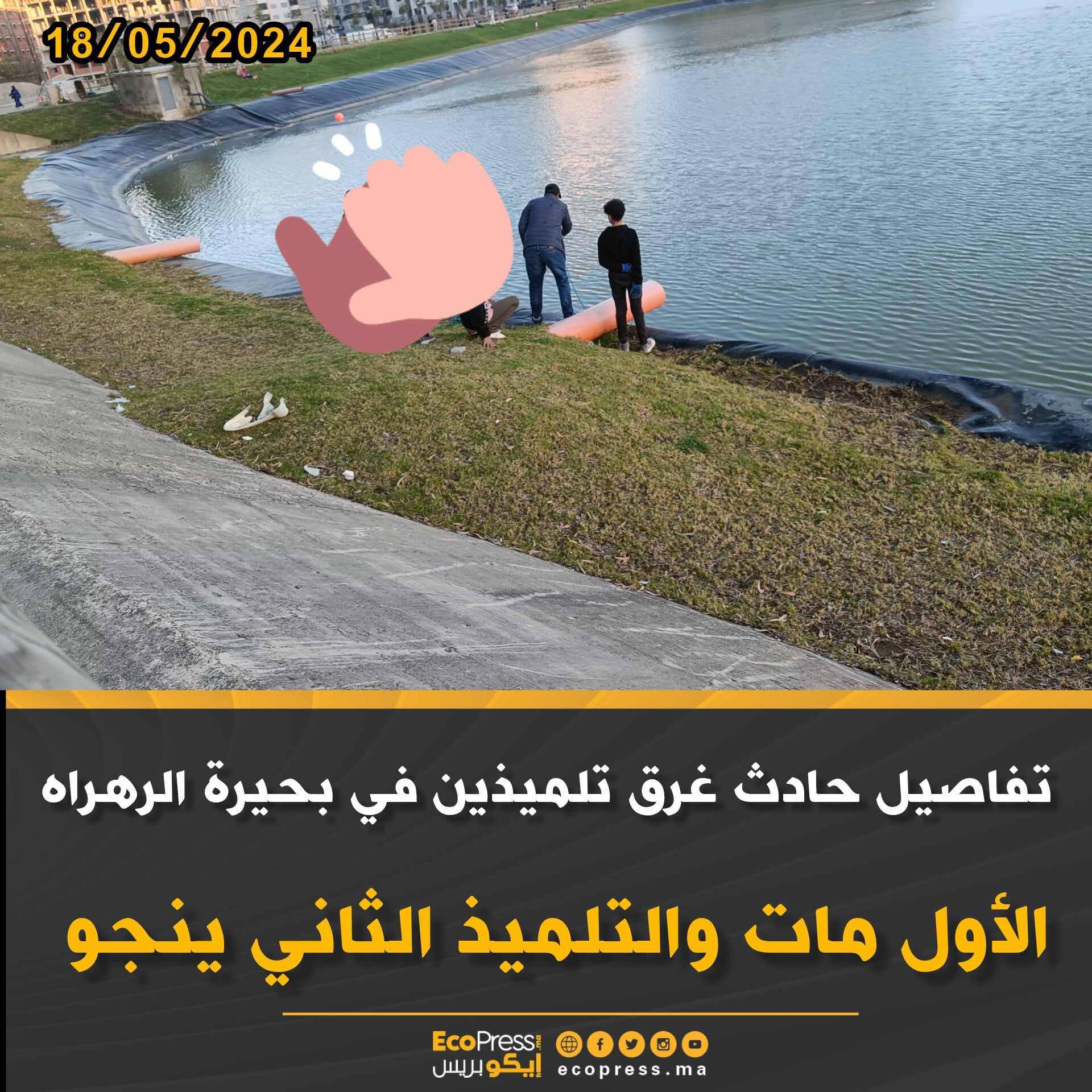 غرق تلميذين في بحيرة الرهراه