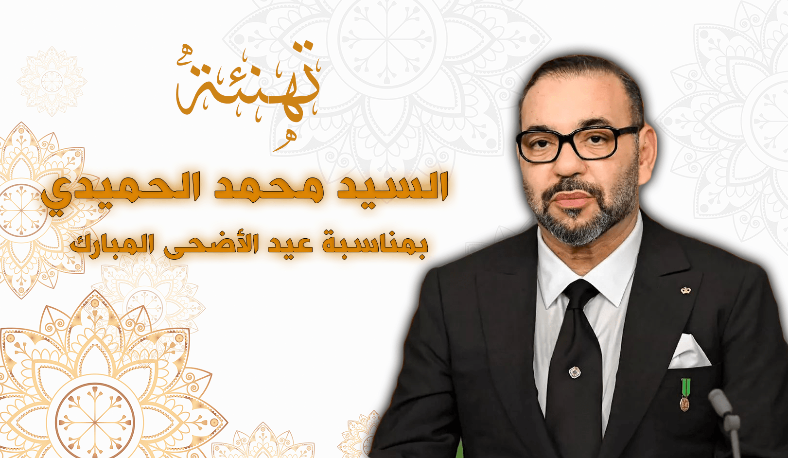 تهنئة محمد الحمايدي