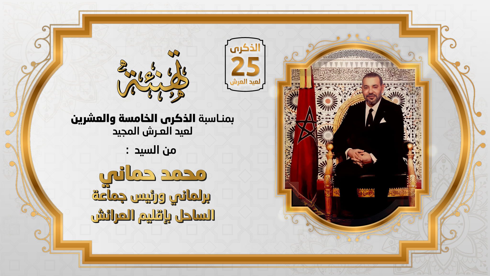 تهنئة