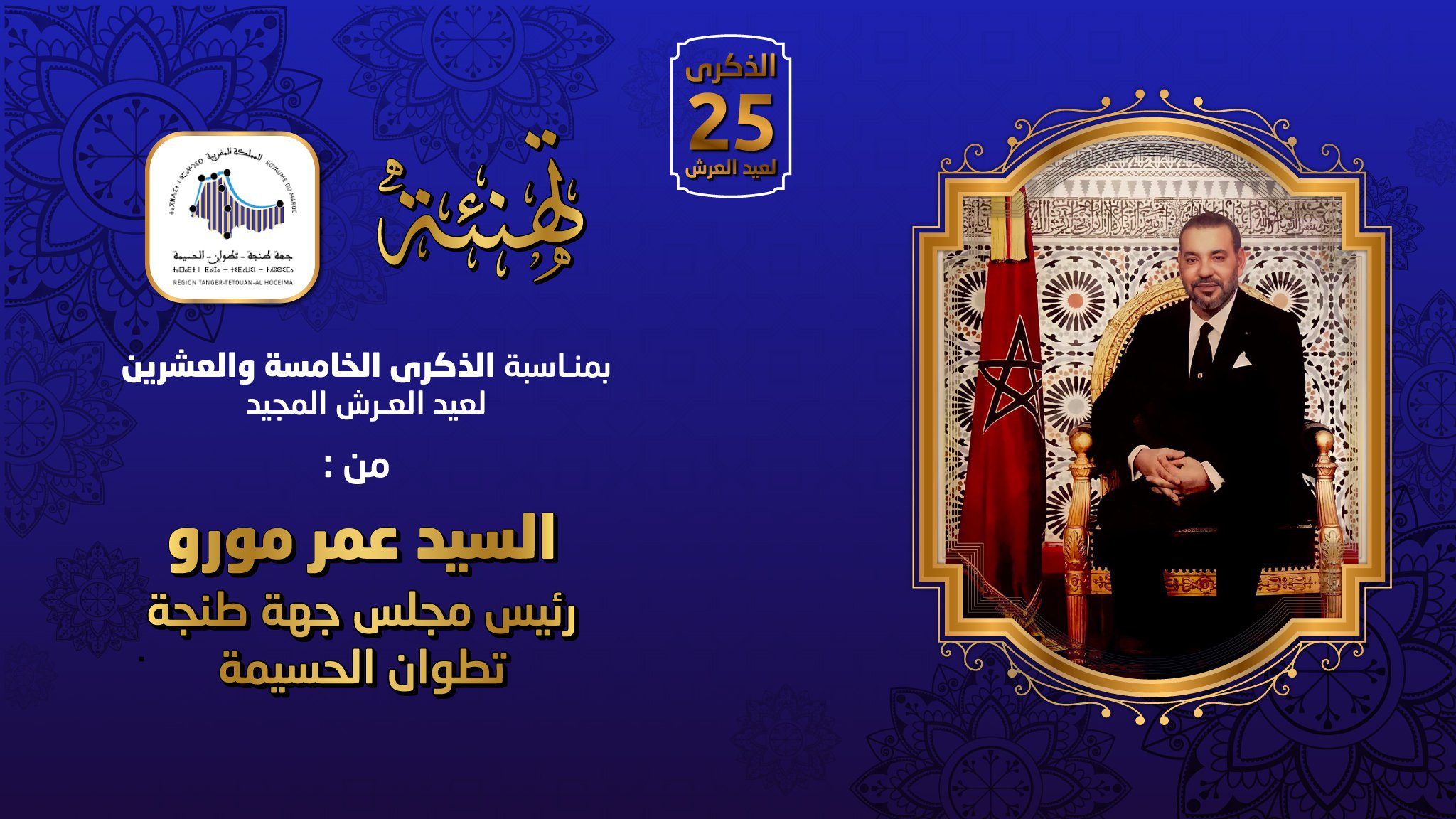 تهنة عيد العرش