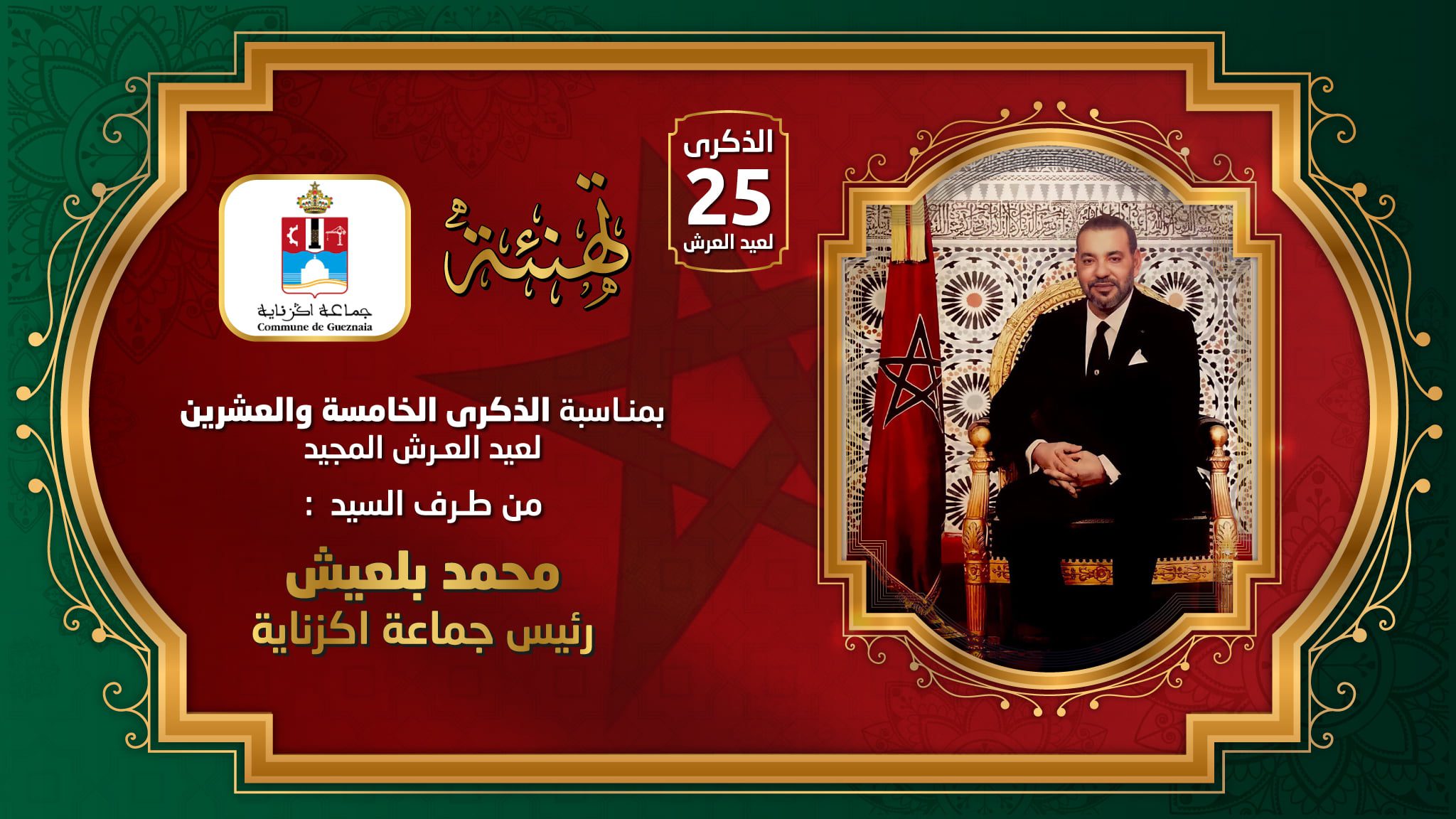 تهنة عيد العرش
