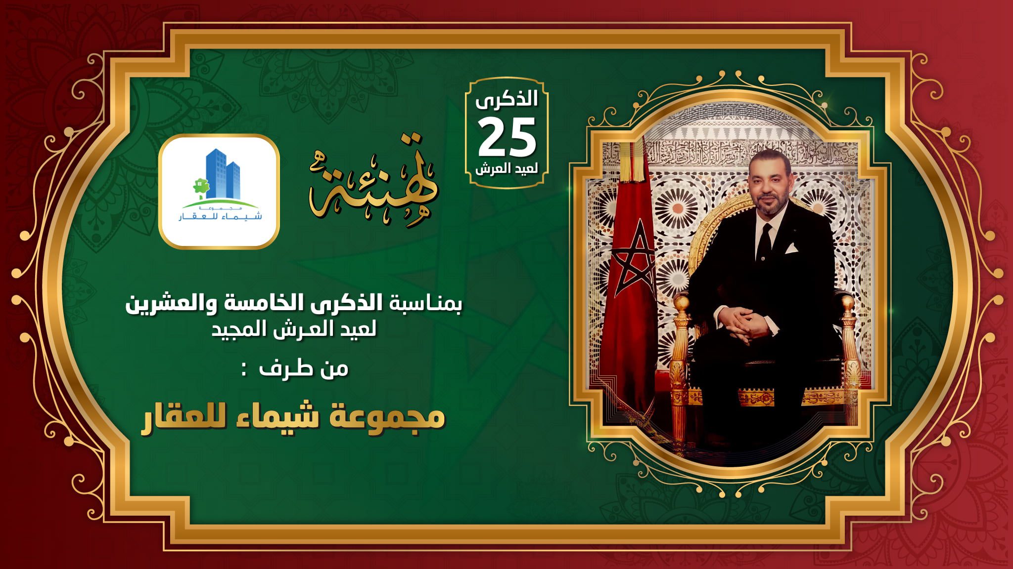 تهنة عيد العرش