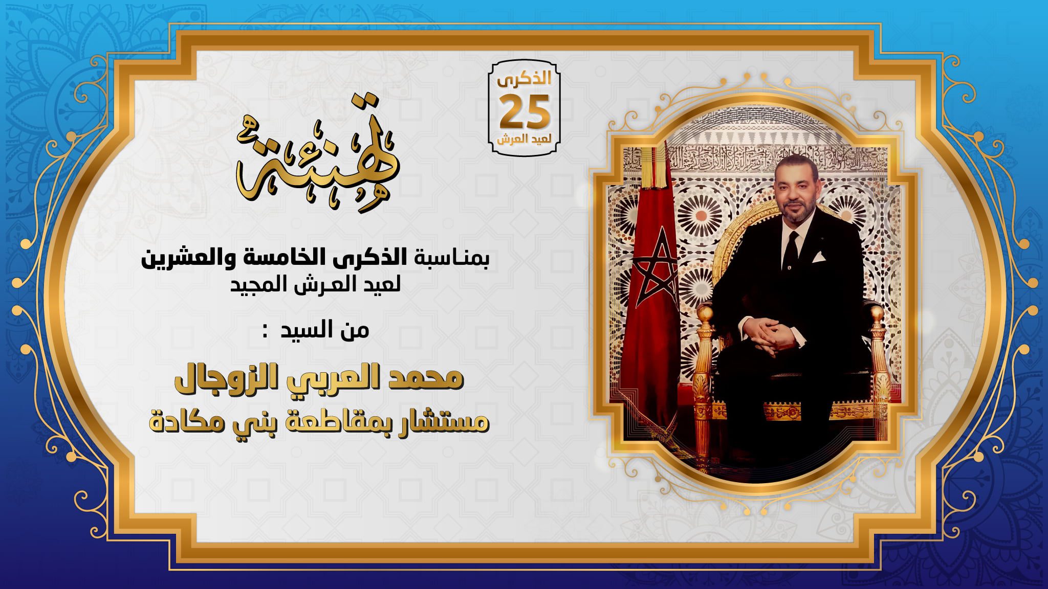 تهنة عيد العرش