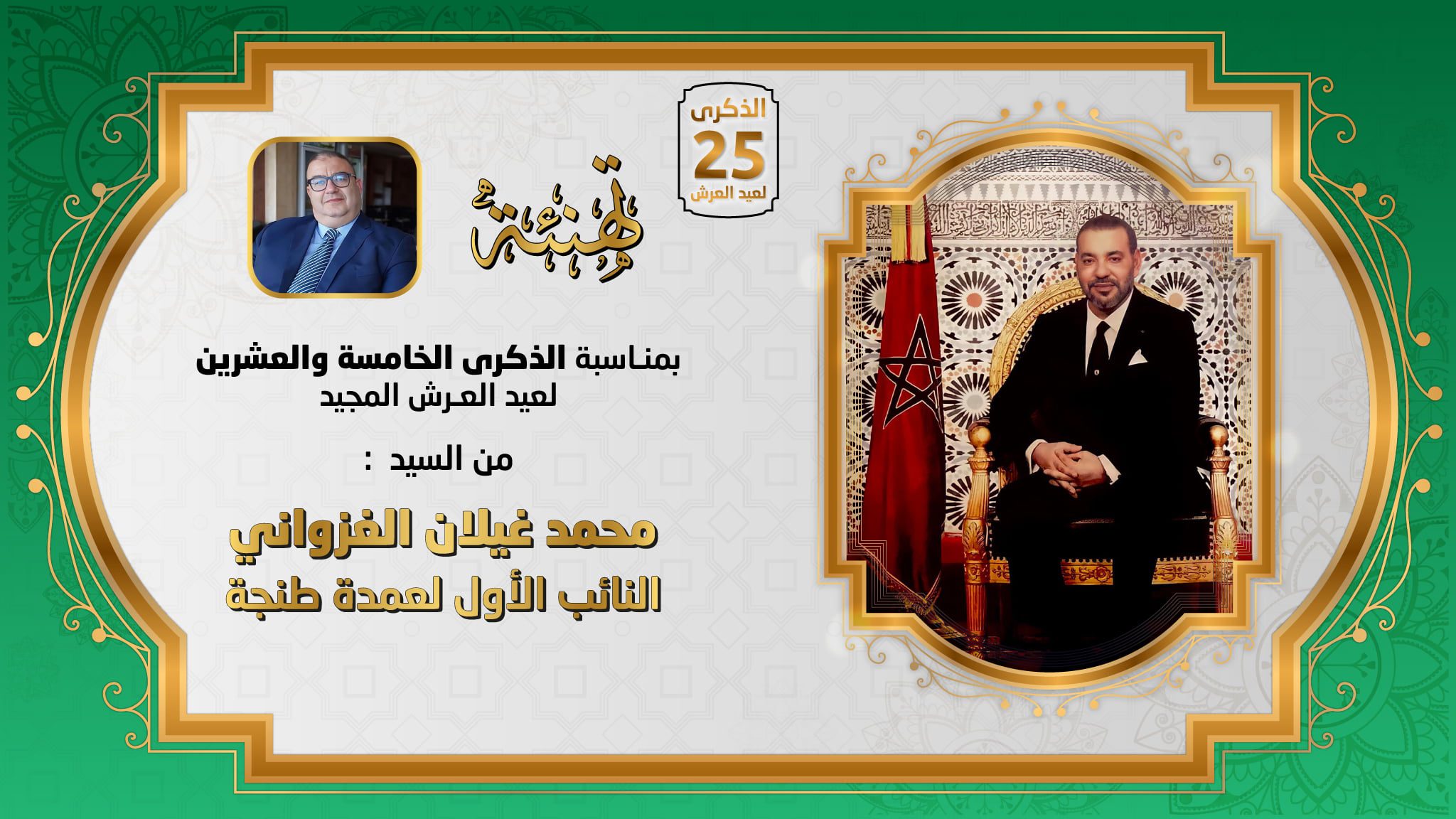 تهنة عيد العرش