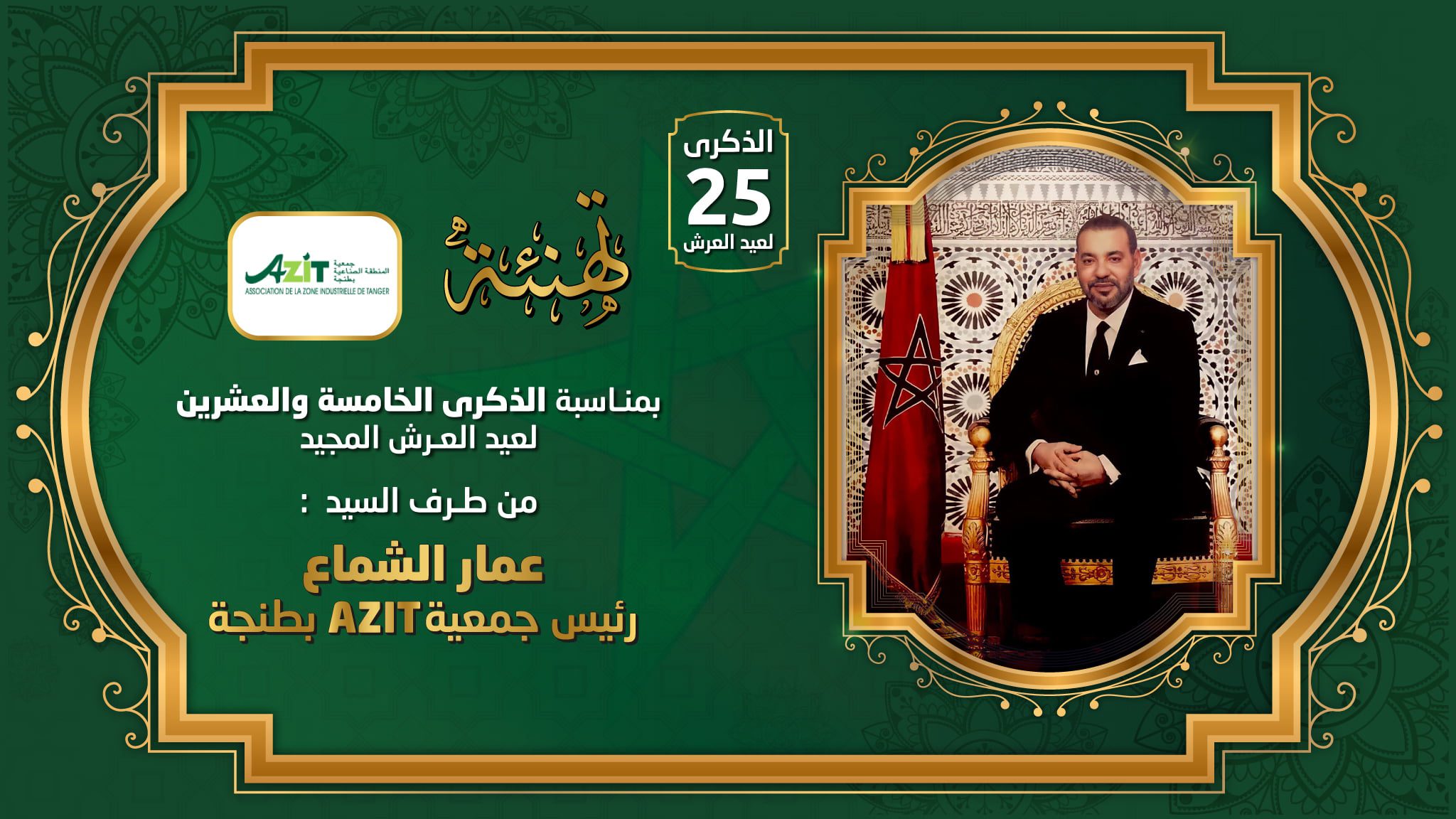 تهنة عيد العرش