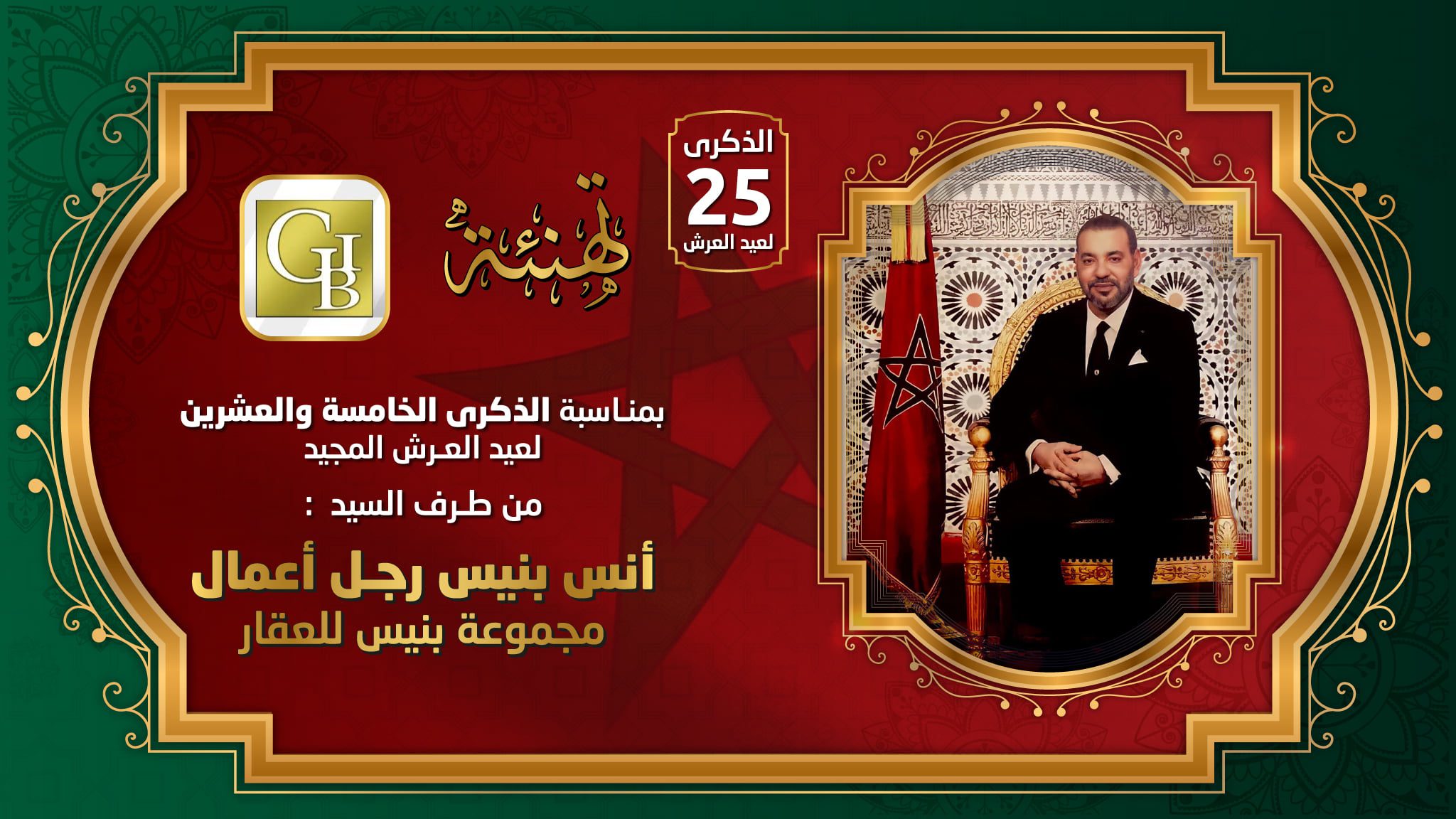 تهنة عيد العرش