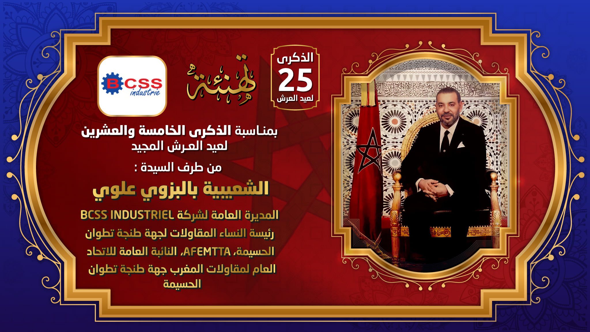 تهنة عيد العرش