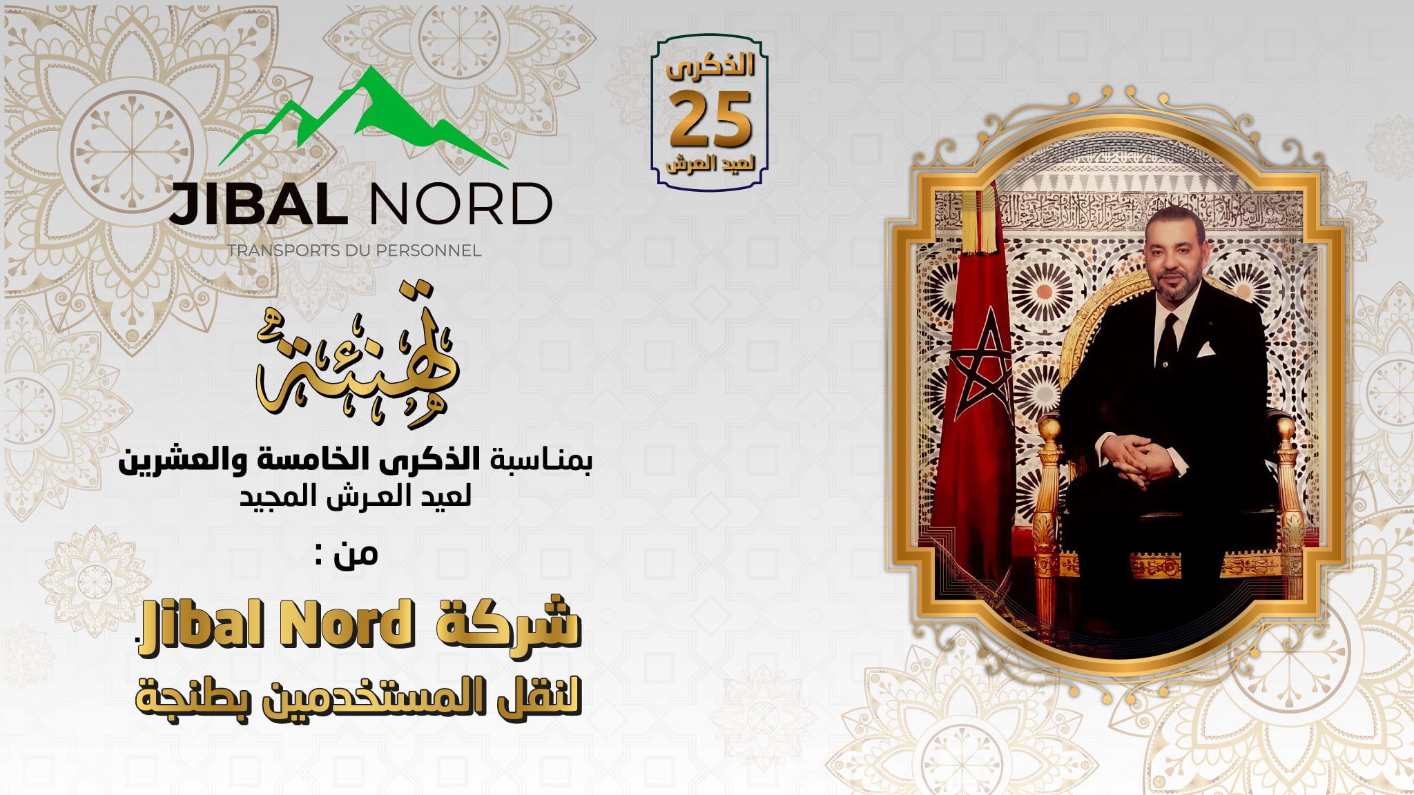 تهنة عيد العرش