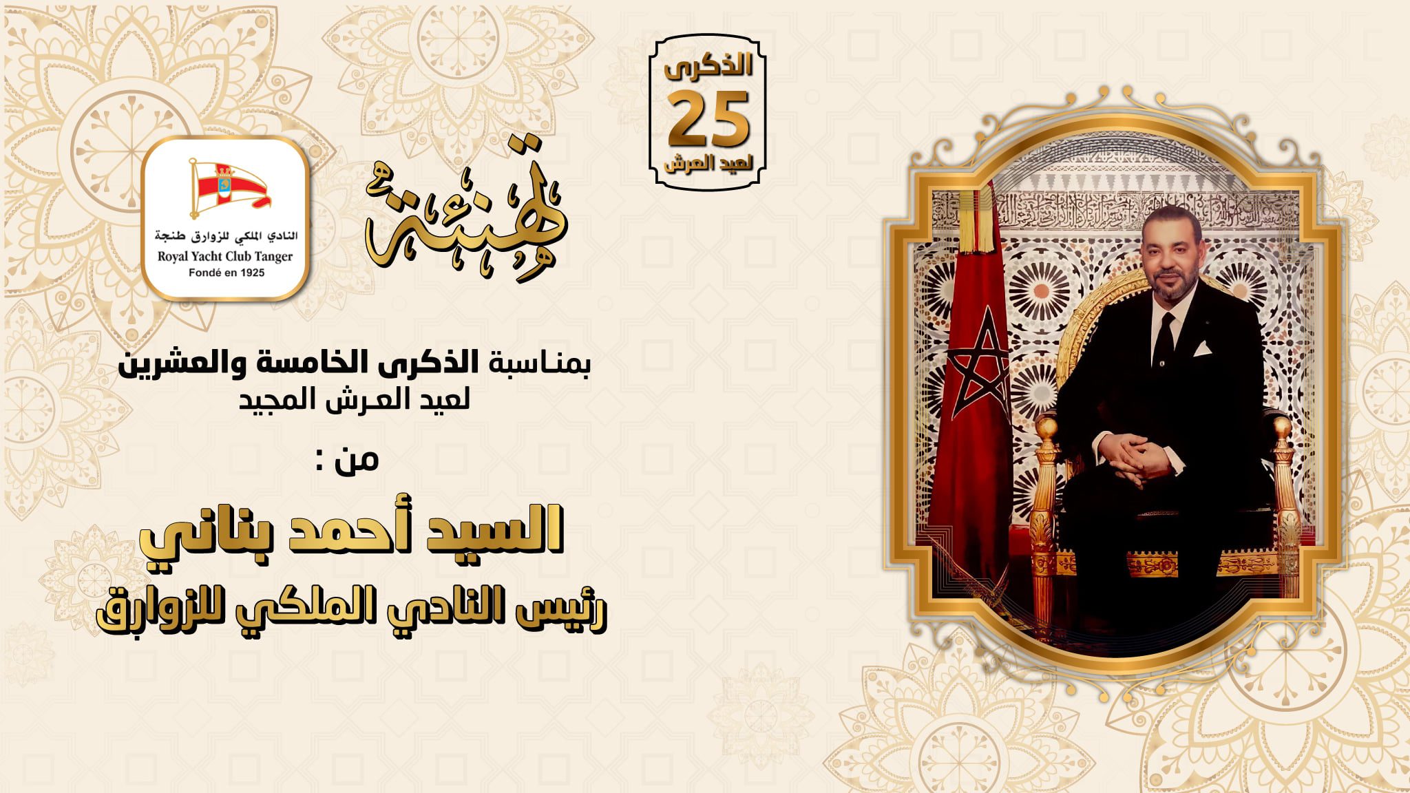 تهنة عيد العرش
