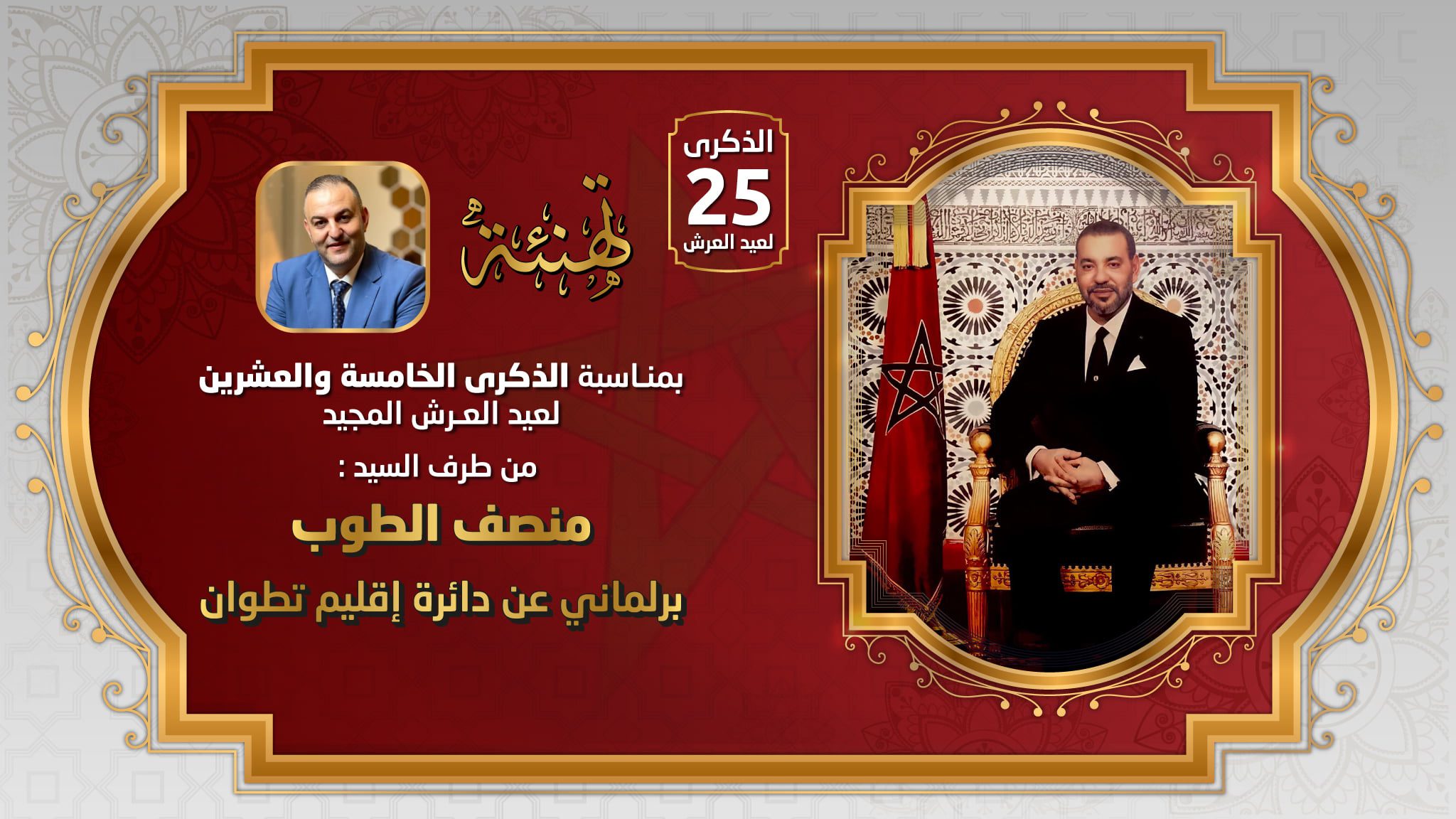 تهنئة