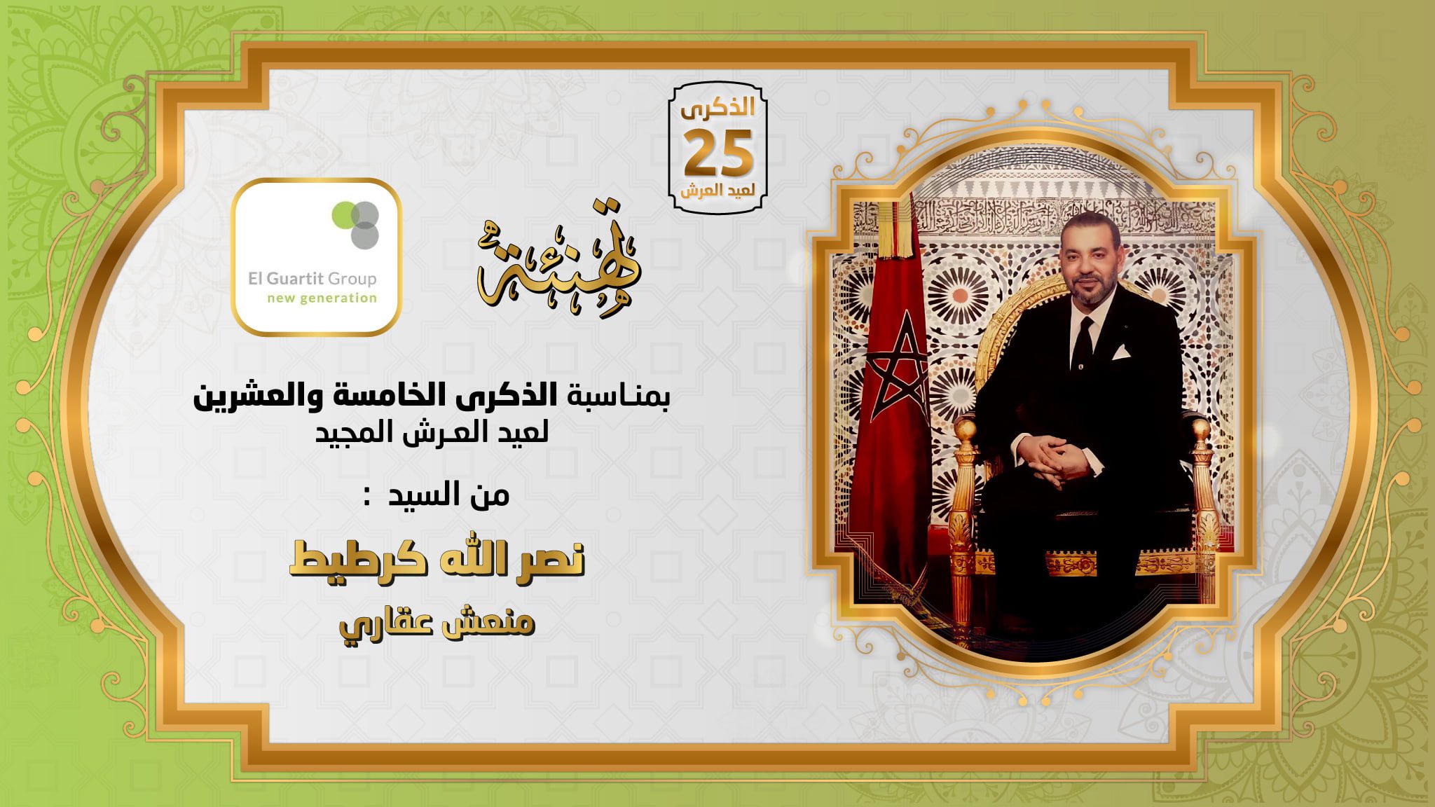 تهنئة
