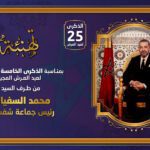 تهنئة عيد العرش