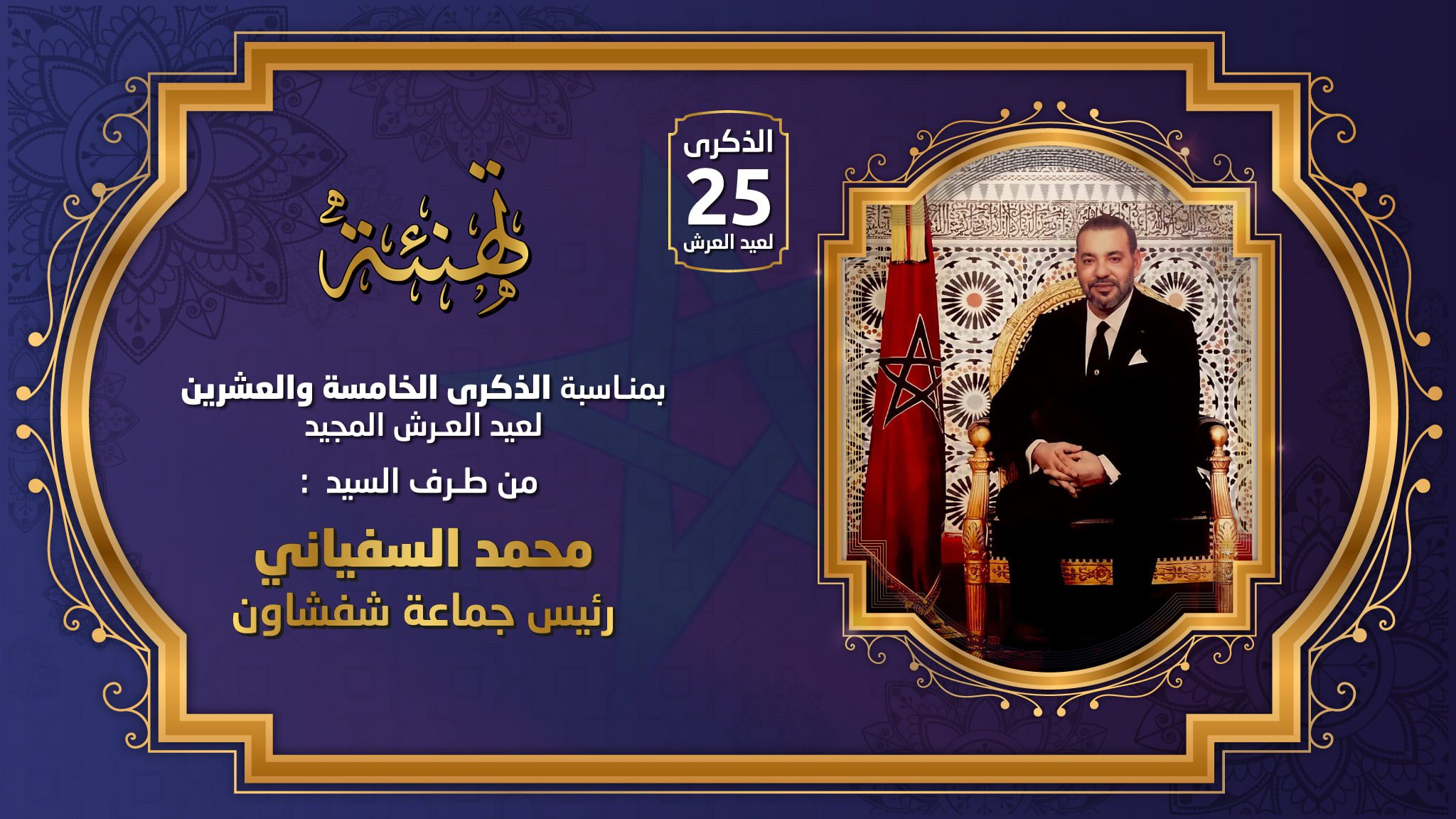 تهنئة عيد العرش
