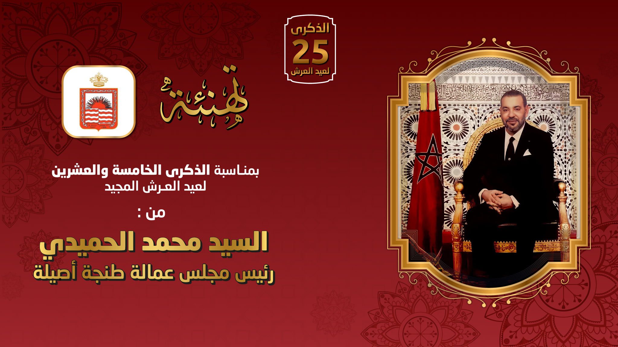 تهنئة عيد العرش