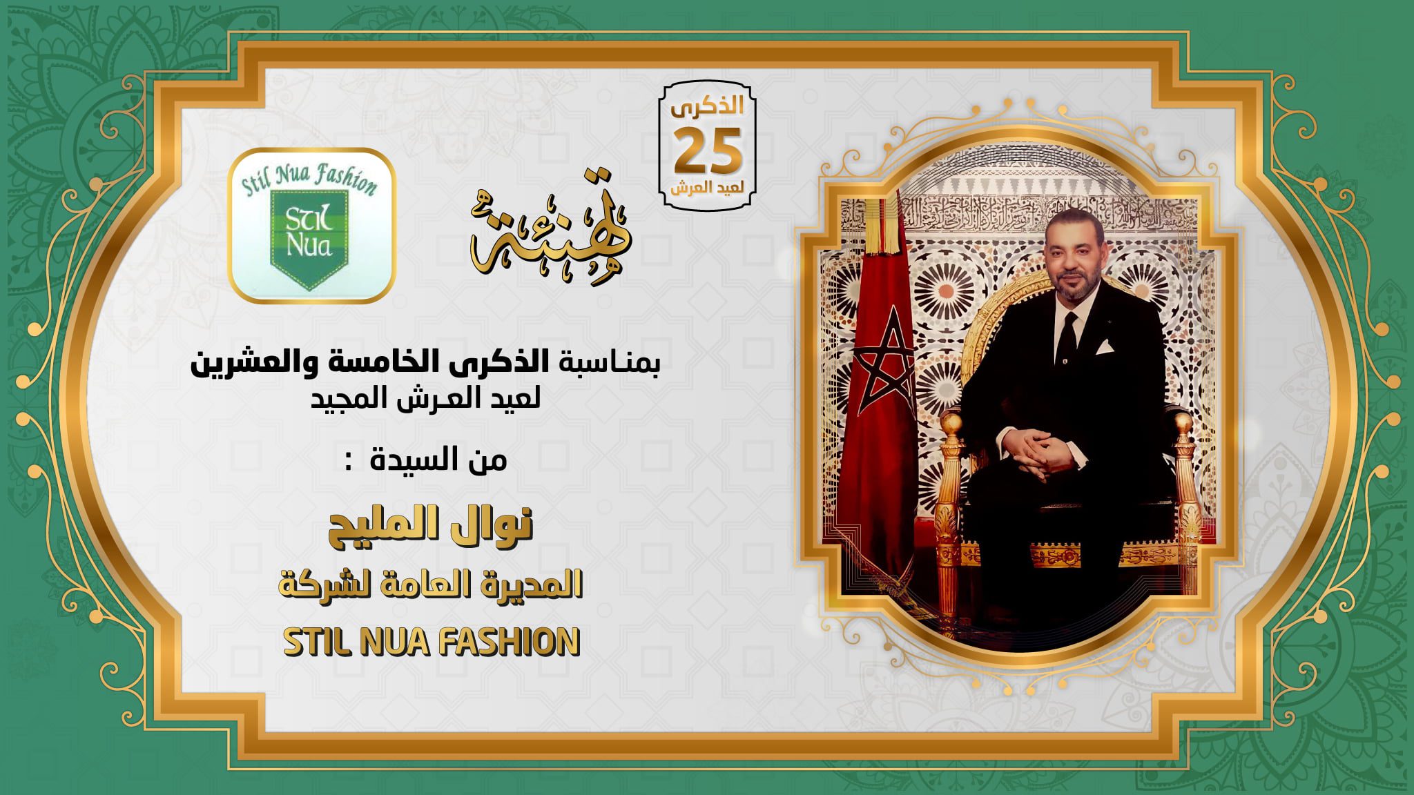 تهنئة عيد العرش