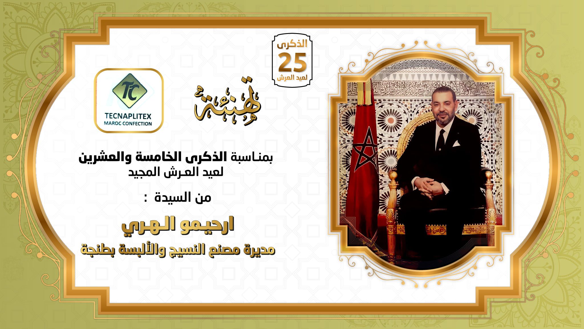 تهنئة عيد العرش