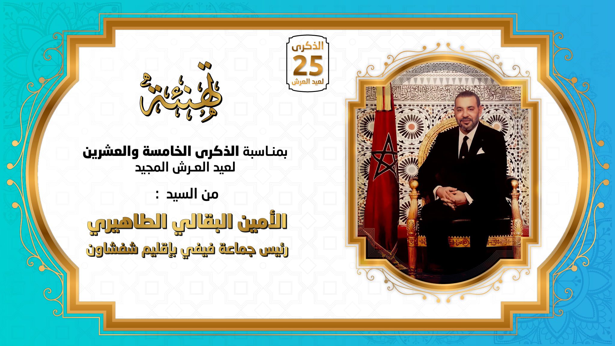 تهنئة عيد العرش
