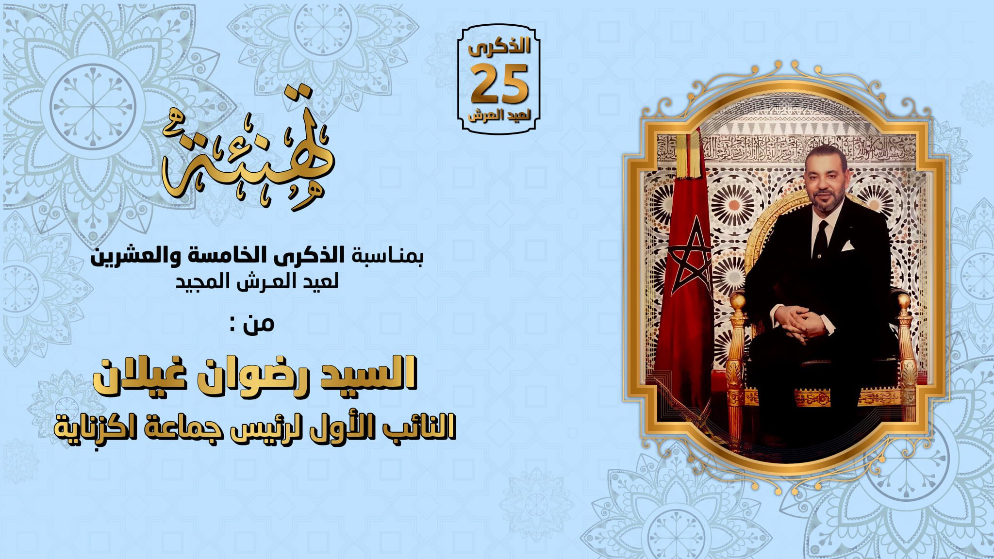 تهنئة عيد العرش