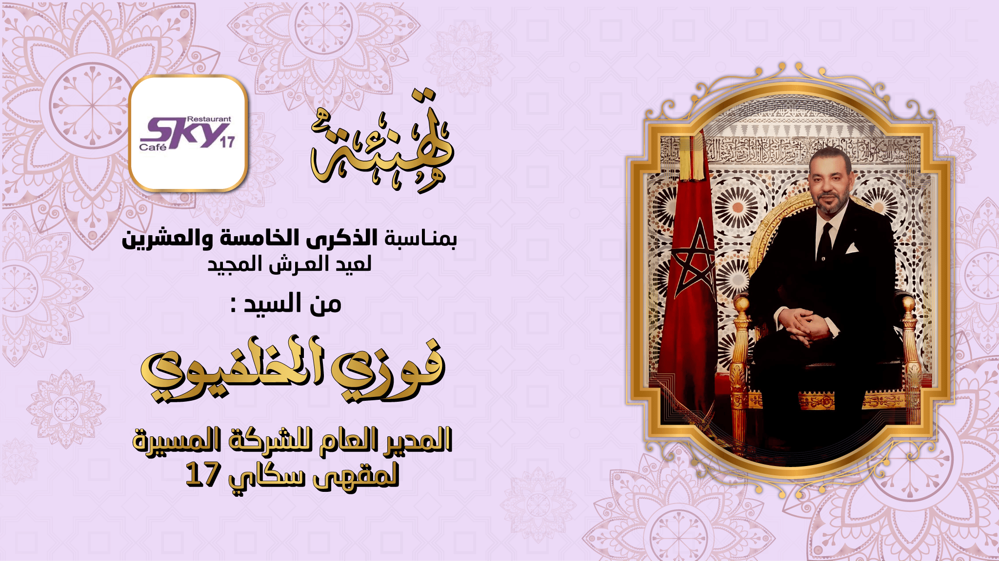 تهنئة عيد العرش