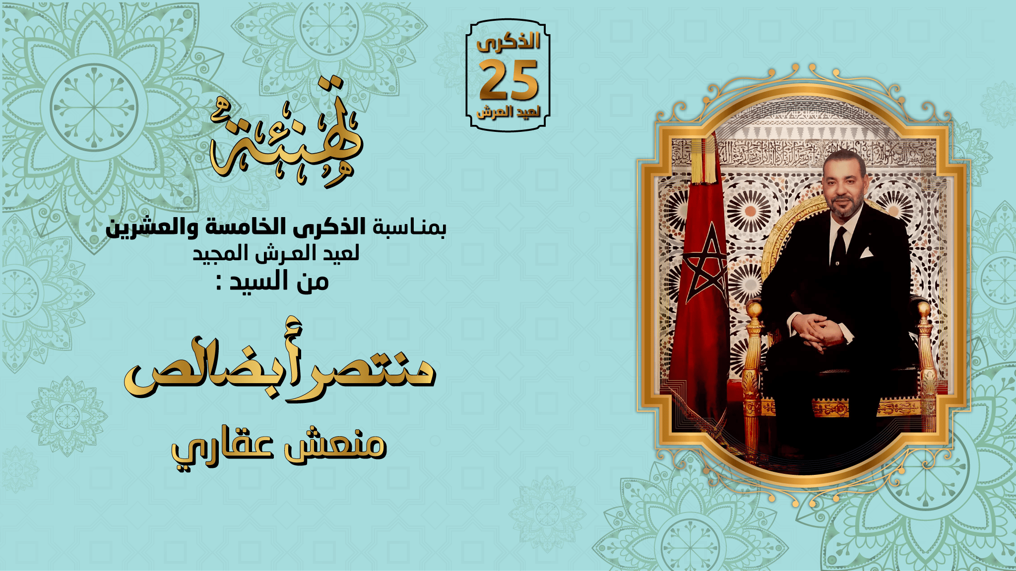 تهنئة بمناسبة عيد العرش