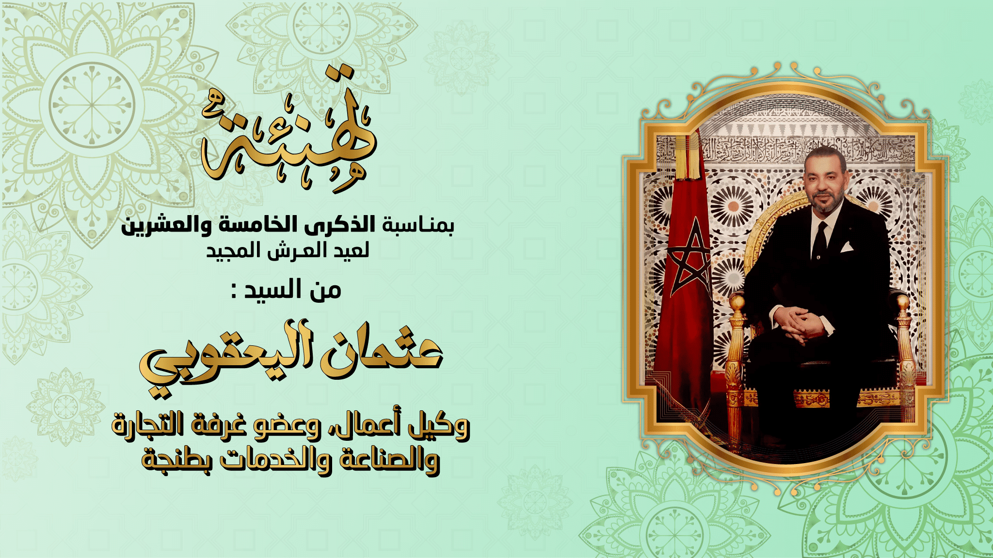 تهنئة بمناسبة عيد العرش
