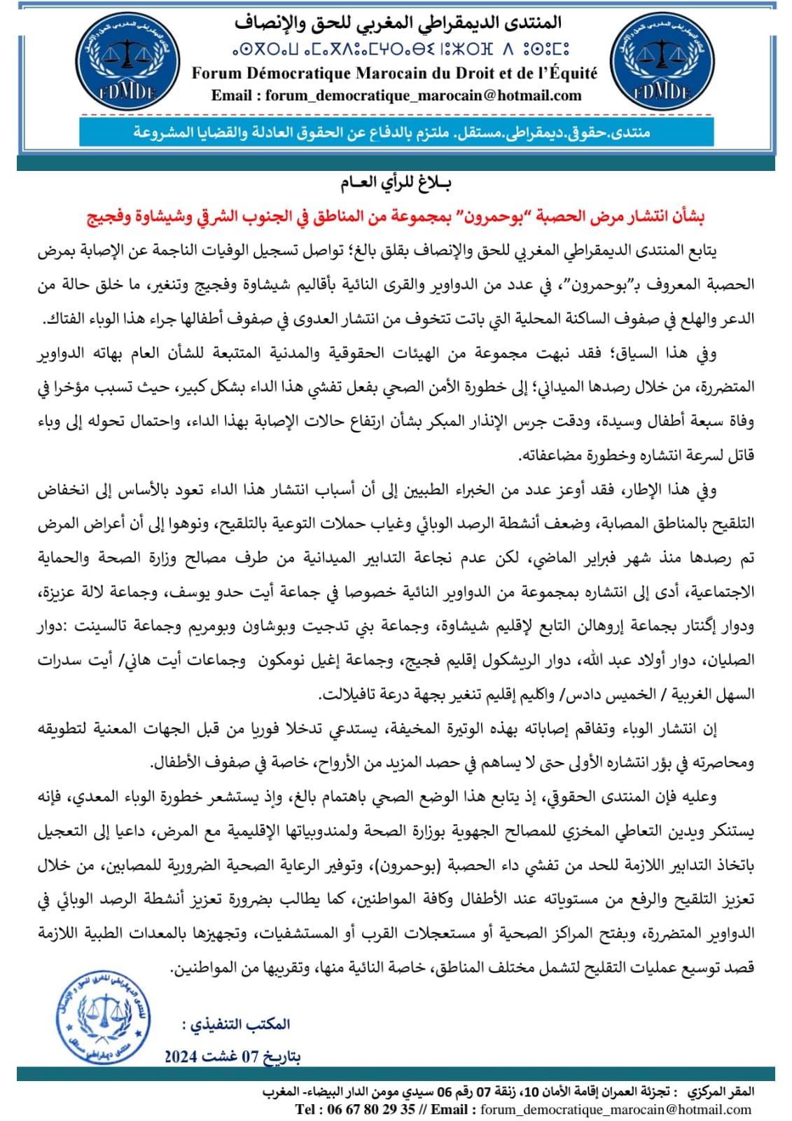 بلاغ حول مرض بوحمرون