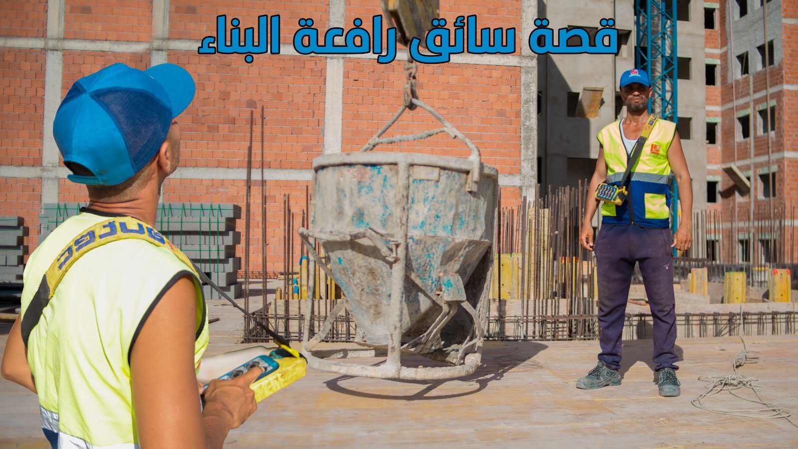 سائق الرافعة البرجية