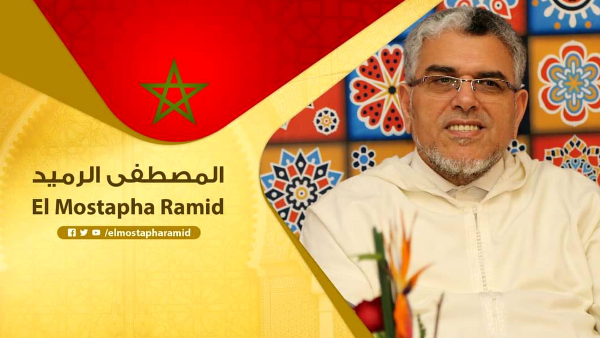 مصطفى الرميد