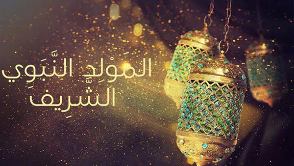 موعد ذكرى المولد النبوي 2024