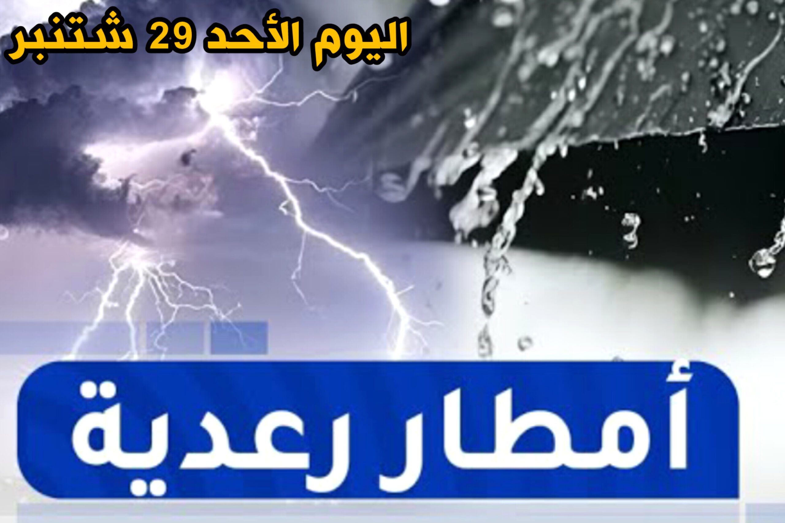 أمطار رعدية مرتقبة اليوم الأحد في عدد من أقاليم المملكة