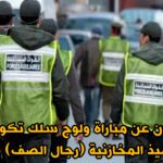 القوات المساعدة تعلن عن مباراة لولوج التلاميذ المخازنية بشمال وجنوب المملكة