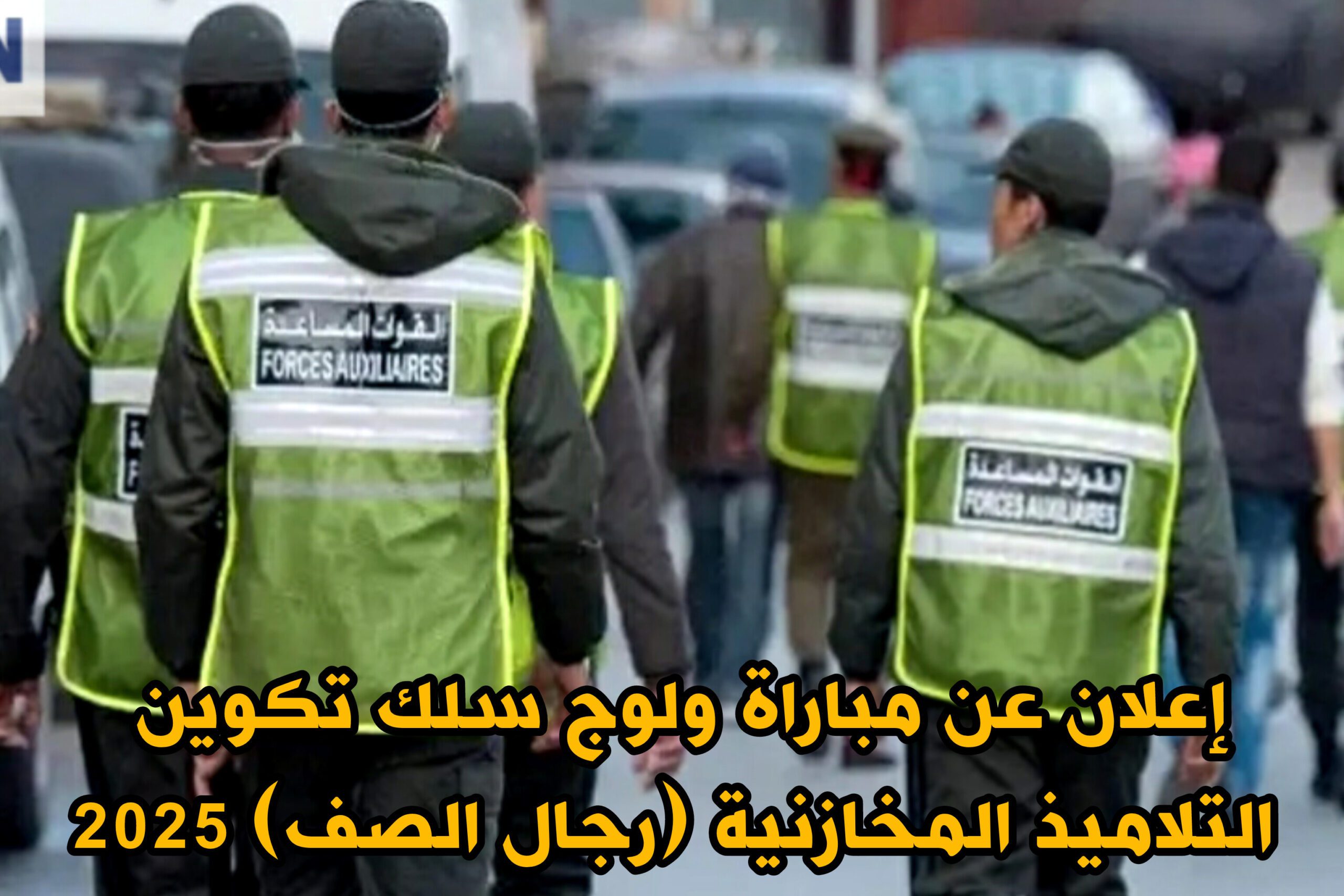 القوات المساعدة تعلن عن مباراة لولوج التلاميذ المخازنية بشمال وجنوب المملكة