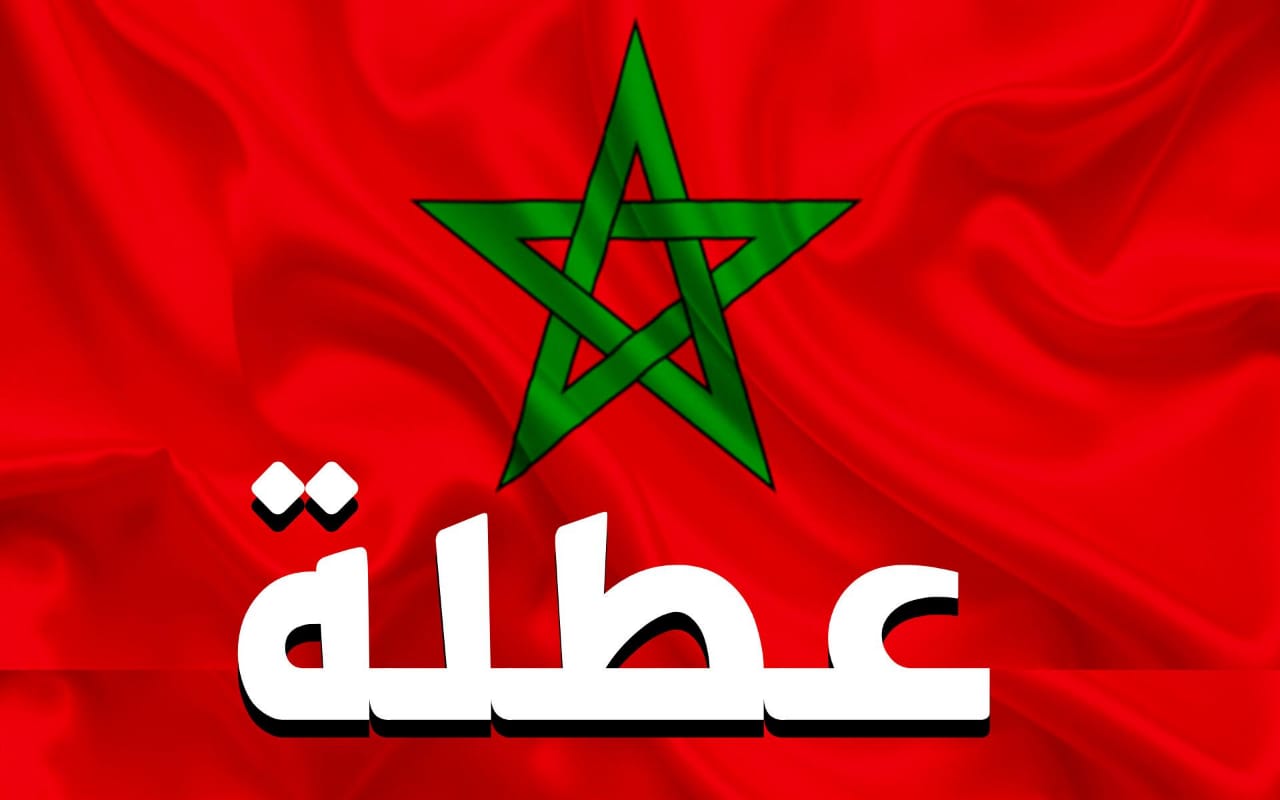 موعد العطلة المدرسية بالمغرب