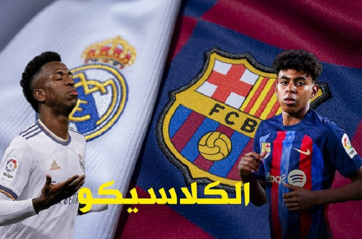 موعد مباراة ريال مدريد وبرشلونة
