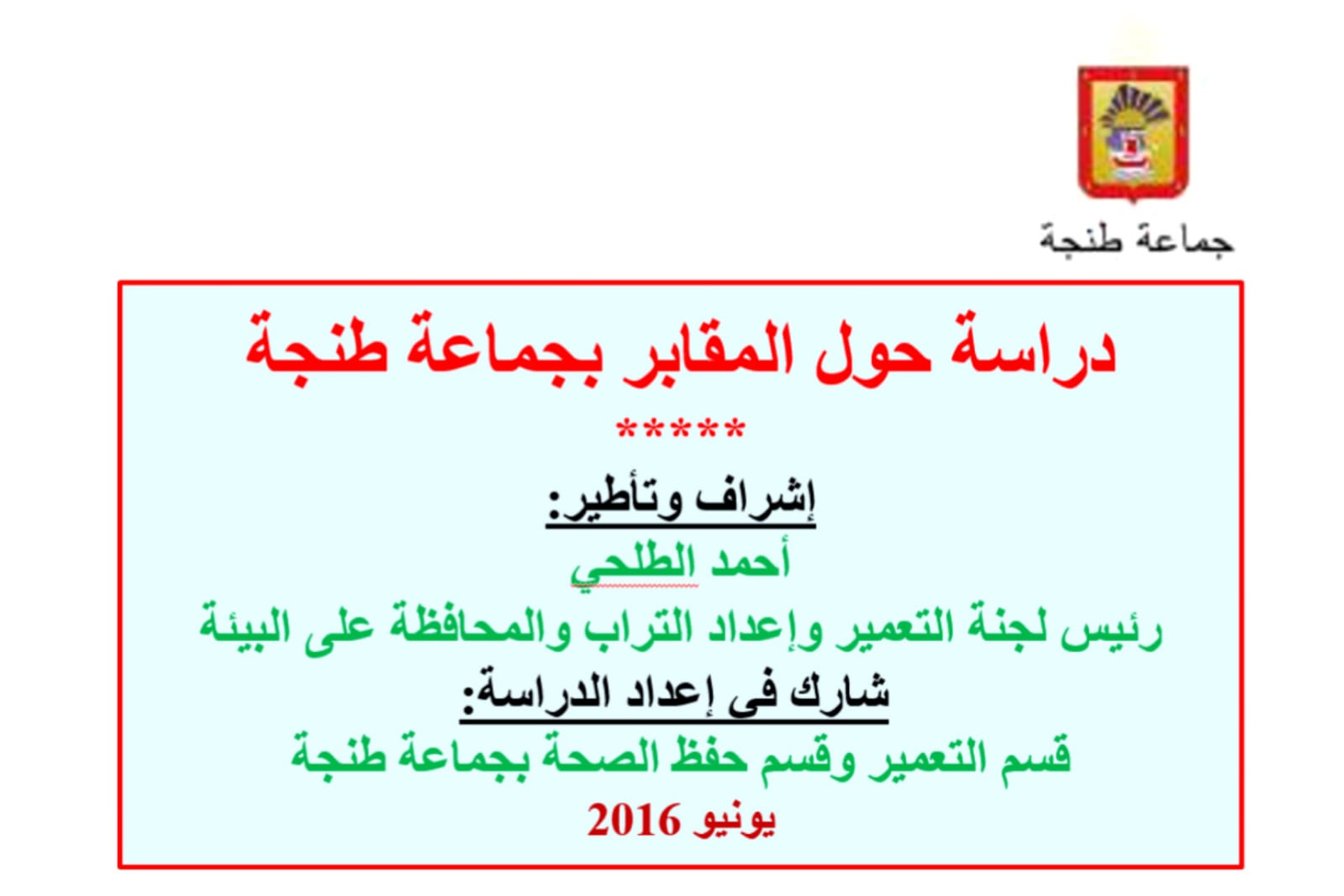 دراسة حول الاراضي المخصصة للمقابر بطنجة