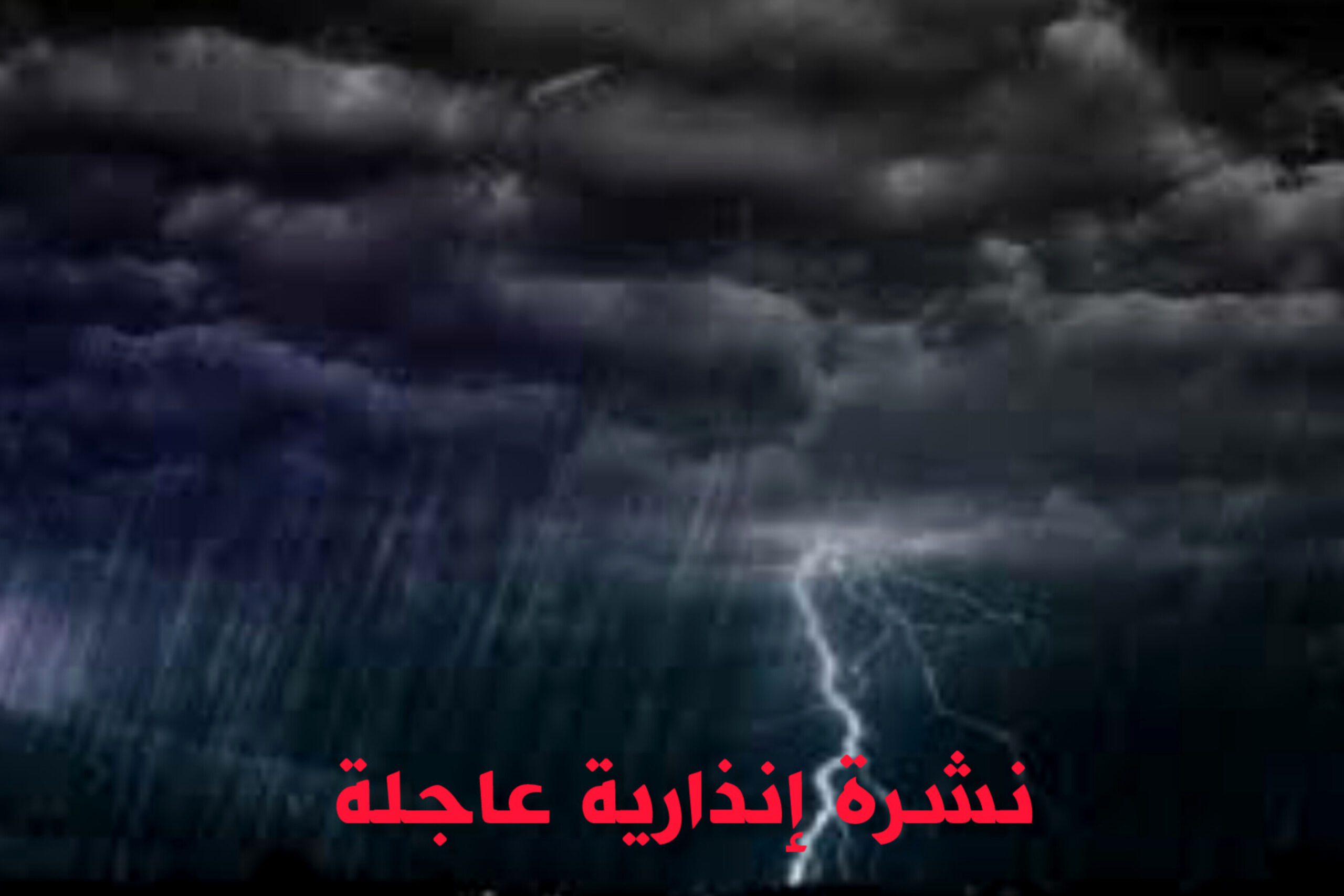 زخات رعدية قوية