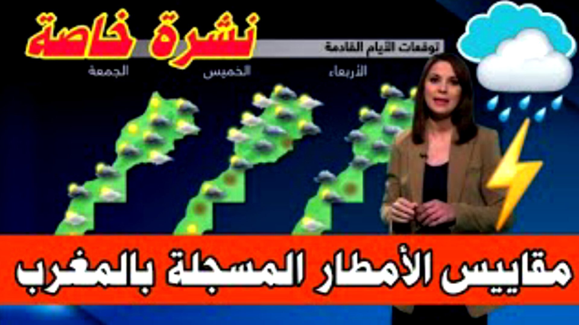 مقاييس التساقطات المطرية الأخيرة