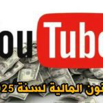قانون المالية لسنة 2025.. فرض ضريبة على الدخول وأرباح المقامرين واليوتوبرز