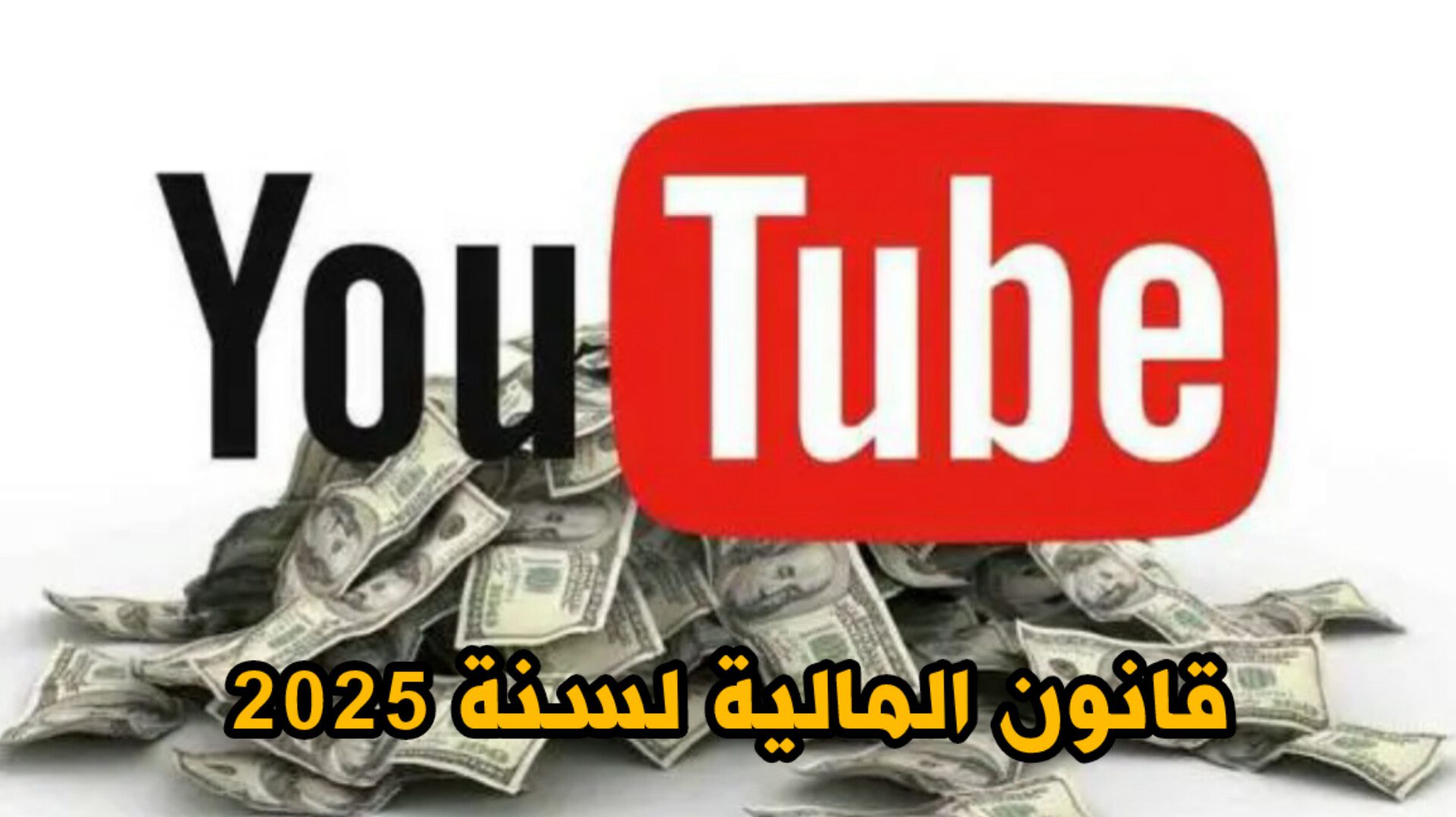 قانون المالية لسنة 2025.. فرض ضريبة على الدخول وأرباح المقامرين واليوتوبرز